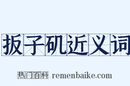扳子矶近义词是什么意思的图片